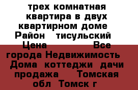 трех комнатная квартира в двух квартирном доме › Район ­ тисульский › Цена ­ 500 000 - Все города Недвижимость » Дома, коттеджи, дачи продажа   . Томская обл.,Томск г.